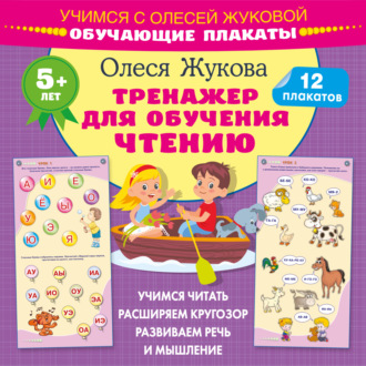 Обложка книги «Тренажер для обучения чтению. Обучающие плакаты»