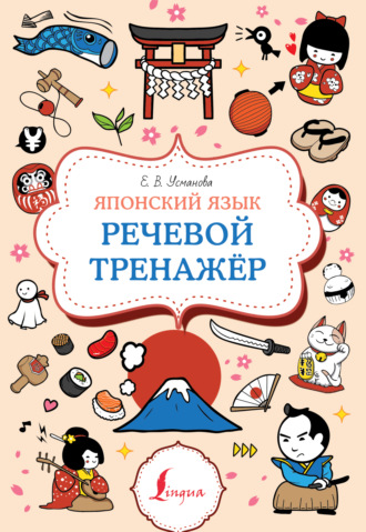 Обложка книги «Японский язык. Речевой тренажер»