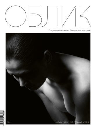 Обложка книги «Облик. Esthetic Guide № 5 (33) 2019»
