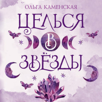 Обложка книги «Целься в звезды»