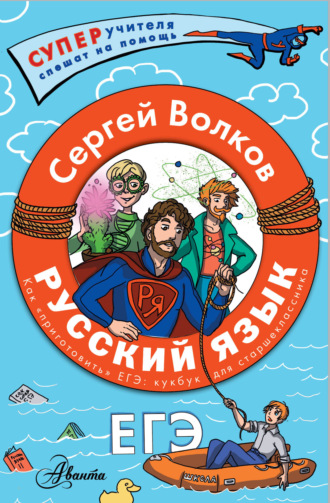 Обложка книги «Русский язык. Как «приготовить» ЕГЭ по русскому: кукбук для старшеклассника»