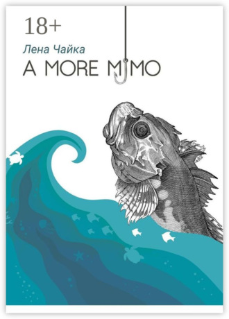 Лена Чайка. А more мимо