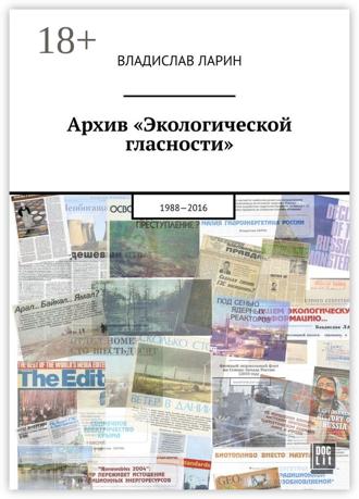 Обложка книги «Архив «Экологической гласности». 1988—2016»