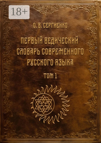 Обложка книги «Первый ведический словарь современного русского языка. Том 1»