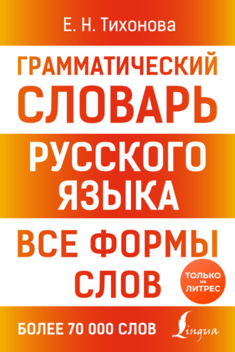 Обложка книги «Грамматический словарь русского языка. Все формы слов»