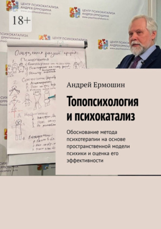 Обложка книги «Топопсихология и психокатализ. Обоснование метода психотерапии на основе пространственной модели психики и оценка его эффективности»