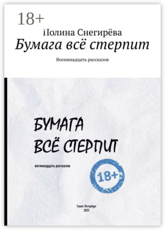 Обложка книги «Бумага всё стерпит. Восемнадцать рассказов»