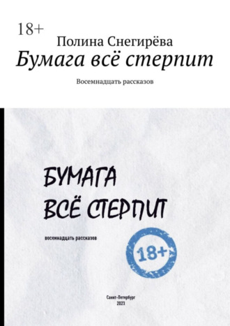 Полина Снегирёва. Бумага всё стерпит. Восемнадцать рассказов