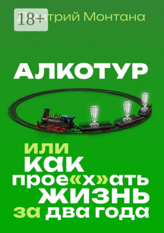 Обложка книги «Алкотур, или Как прое"х"ать жизнь за два года»
