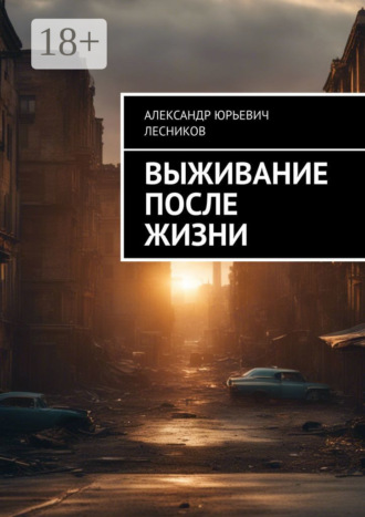 Александр Юрьевич Лесников. Выживание после жизни