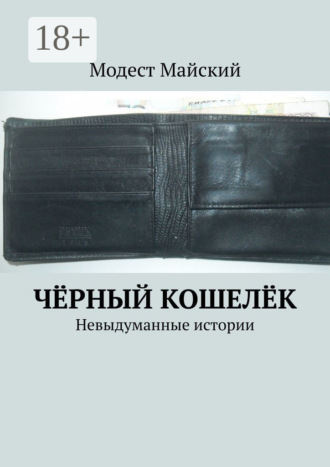 Модест Майский. Чёрный кошелёк. Невыдуманные истории