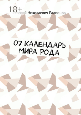 Обложка книги «07 Календарь Мира Рода»