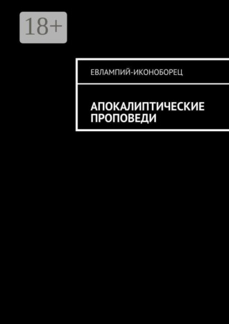 Обложка книги «Апокалиптические проповеди»