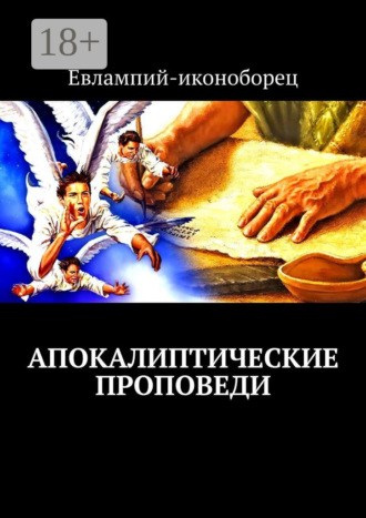 Евлампий-иконоборец. Апокалиптические проповеди