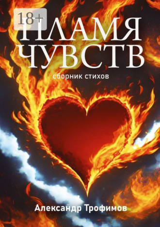 Александр Трофимов. Пламя чувств. Сборник стихов