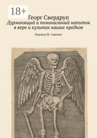 Обложка книги «Дурманящий и поминальный напиток в вере и культах наших предков»