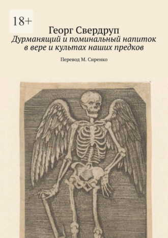 Георг Свердруп. Дурманящий и поминальный напиток в вере и культах наших предков