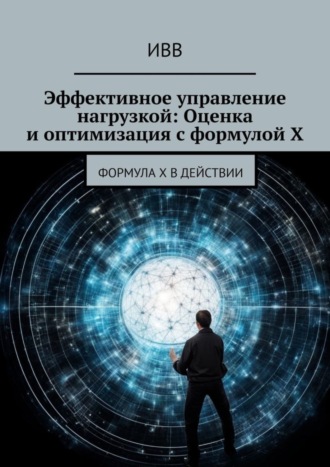 Обложка книги «Эффективное управление нагрузкой: Оценка и оптимизация с формулой X»