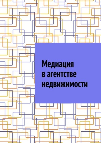 Обложка книги «Медиация в агентстве недвижимости»
