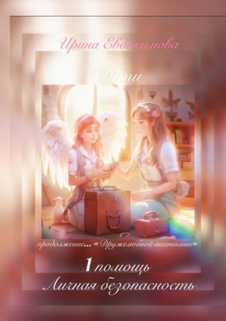 Обложка книги «1 помощь, личная безопасность. Продолжение «Дружелюбной анатомии»»