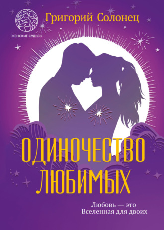 Обложка книги «Одиночество любимых»