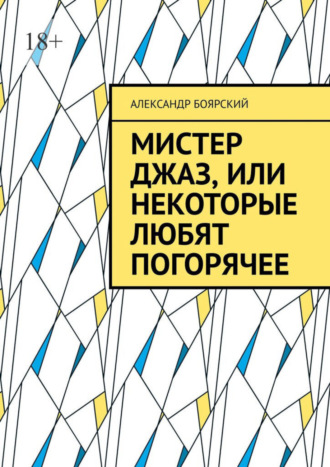 Александр Боярский. Мистер Джаз, или Некоторые любят погорячее