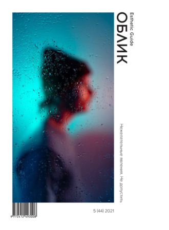 Обложка книги «Облик. Esthetic Guide № 5 (44) 2021»
