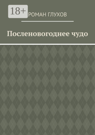 Обложка книги «Посленовогоднее чудо»