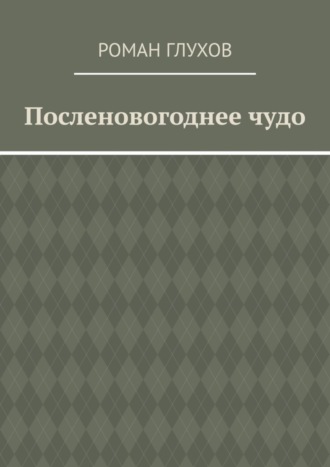 Роман Глухов. Посленовогоднее чудо