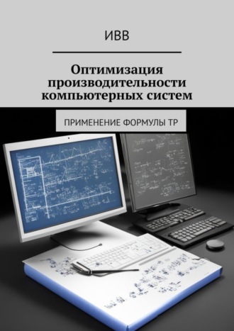 Обложка книги «Оптимизация производительности компьютерных систем. Применение формулы TP»