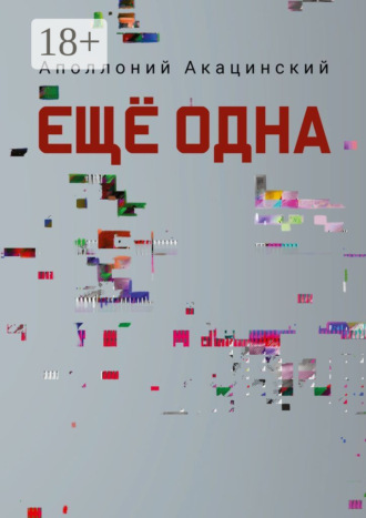 Обложка книги «Ещё одна»