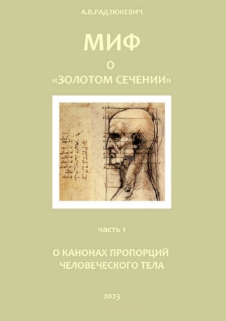Обложка книги «Миф о «золотом сечении». О канонах пропорций человеческого тела»