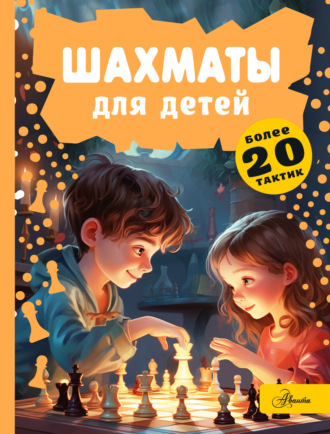 Обложка книги «Шахматы для детей»