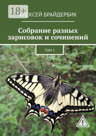 Обложка книги «Собрание разных зарисовок и сочинений. Том 1»