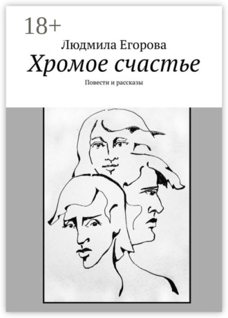 Обложка книги «Хромое счастье. Повести и рассказы»