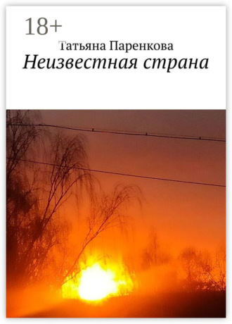 Татьяна Паренкова. Неизвестная страна
