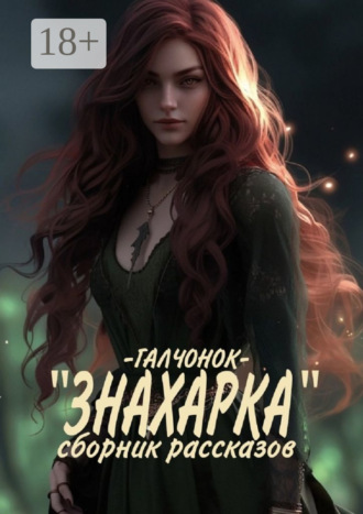 Обложка книги «Знахарка. Сборник рассказов»
