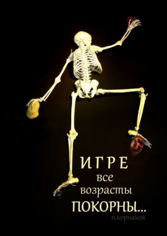Обложка книги «Игре все возрасты покорны…»
