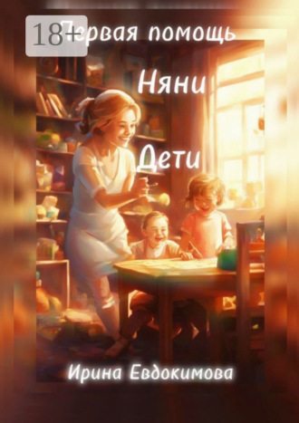 Обложка книги «Первая помощь. Дети, няни»