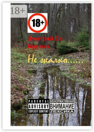Обложка книги «Не жалко… Немного стихов»