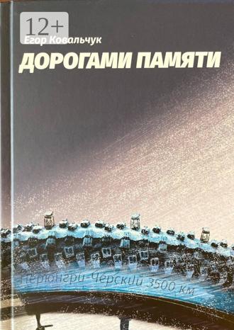 Обложка книги «Дорогами памяти»
