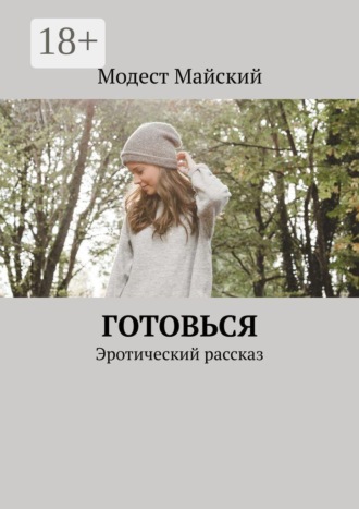 Обложка книги «Готовься. Эротический рассказ»