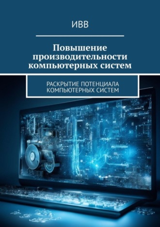 Обложка книги «Повышение производительности компьютерных систем. Раскрытие потенциала компьютерных систем»