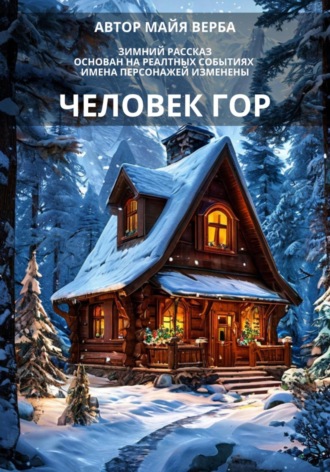 Обложка книги «Человек гор»