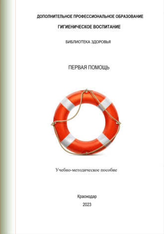 Обложка книги «Первая помощь»