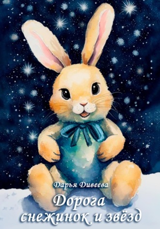 Обложка книги «Дорога снежинок и звёзд»