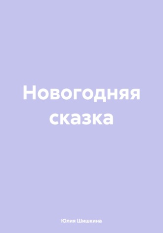 Обложка книги «Новогодняя сказка»