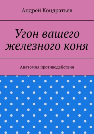 Обложка книги «Угон вашего железного коня. Анатомия противодействия»