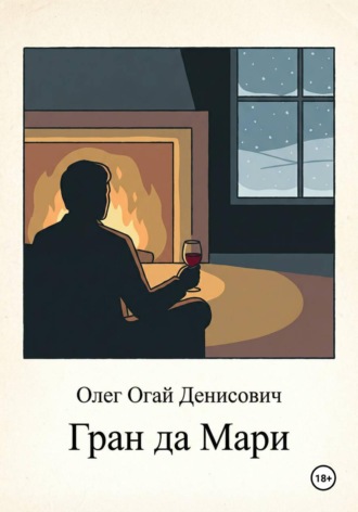 Обложка книги «Гран да Мари»