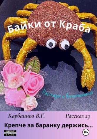 Обложка книги «Байки от Краба 23. Крепче за баранку держись…»